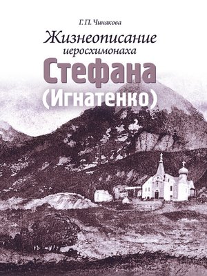 cover image of Жизнеописание иеросхимонаха Стефана (Игнатенко)